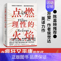 [正版]y书 点燃理性的火焰 克里斯特·斯图马克著 我们该如何寻求真理 继而创造普遍宽容 理性的社会L