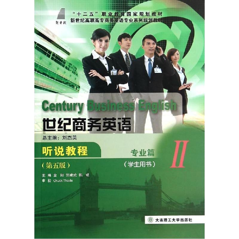 正版新书]世纪商务英语听说教程(第5版)(专业篇.2)金阳97875