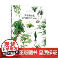 会呼吸的家:室内绿植养护与搭配 正版书籍