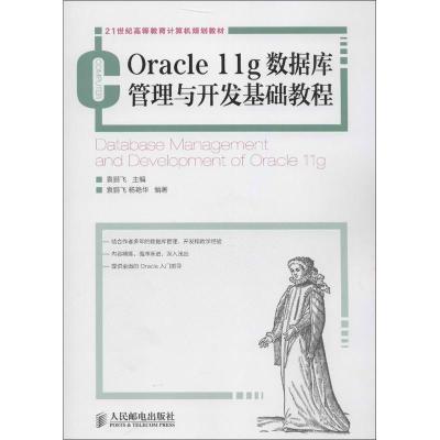 正版新书]Oracle 11g数据库管理与开发基础教程袁鹏飞9787115304