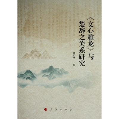 醉染图书《文心雕龙》与楚辞之关系研究9787010226859