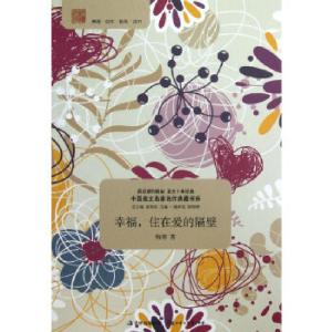 正版新书]中国美文名家名作典藏书系--幸福,住在爱的隔壁梅寒著