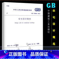 [正版]GB50096-2011 住宅设计规范 中国建筑工业出版社 住宅设计规范书籍