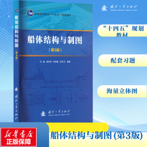 [M]船体结构与制图(第3版)-9787118130843