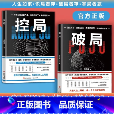 [全2册]破局+控局 [正版]破局控局书籍打破局限破解难题突破困境成功励志谋略超越同龄人的思考与逆袭指南揭秘赚钱的底层逻