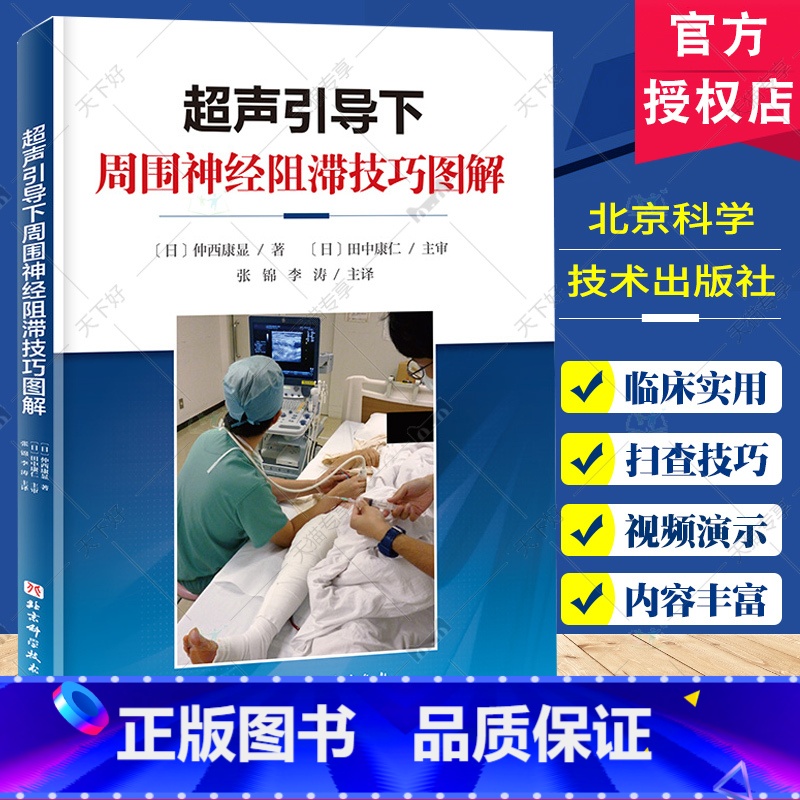 超声引导下周围神经阻滞技巧图解 [正版]超声引导下周围神经阻滞技巧图解 附视频 张锦 李涛 主译 上肢下肢各个周围神经阻