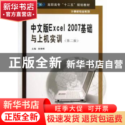 正版 中文版Excel 2007基础与上机实训 徐海峰主编 南京大学出版