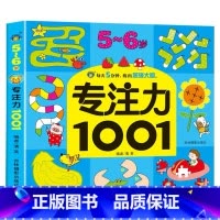 [单本]5-6岁专注力训练 [正版]全套5册2-7岁专注力1001训练游戏书宝宝连线找不同走迷宫捉迷藏益智绘本左右脑全脑