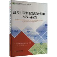 正版新书]浅谈中国农业发展合作的实践与经验农业农村部对外经济