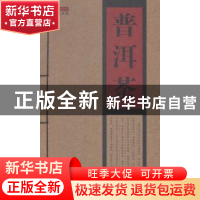 正版 普洱茶 木霁弘编著 黄山书社 9787546147581 书籍