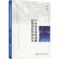 [M]产业技术创新战略联盟风险管理研究-9787509755600