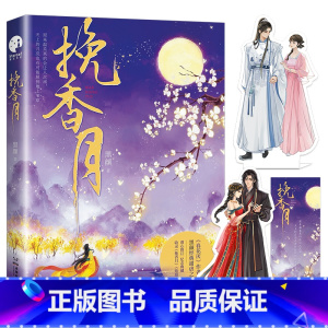 [正版]挽香月 古言作者黑颜经典甜虐之作 皎若明月清冷王爷VS赤忱追爱坚韧少女 春花厌同作者 先虐后甜暗恋成真破镜重圆