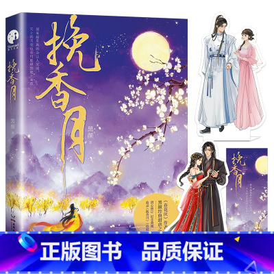 [正版]挽香月 古言作者黑颜经典甜虐之作 皎若明月清冷王爷VS赤忱追爱坚韧少女 春花厌同作者 先虐后甜暗恋成真破镜重圆