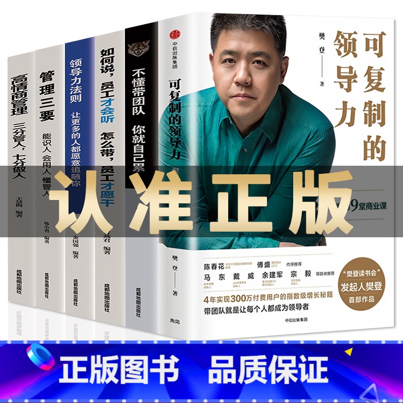 [正版]6册 可复制的领导力 樊登识人用制度管人不懂带团队你就自己累胜在制度赢在执行领导力法则 企业管理心理学狼性管理类