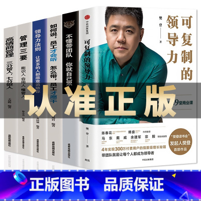 [正版]6册 可复制的领导力 樊登识人用制度管人不懂带团队你就自己累胜在制度赢在执行领导力法则 企业管理心理学狼性管理类