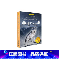 西顿动物记 [正版]西顿动物记 8-9-10岁二年级三年级四年级小学生课外阅读书籍儿童文学名著老师寒暑假课外经典书目