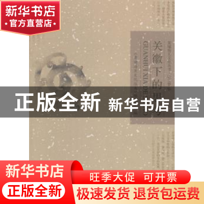 正版 关徽下的思考 《黄埔海关文化丛书》编委会编 中国海关出版