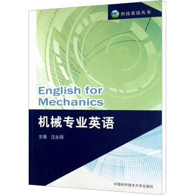 [M]机械专业英语-9787312029677