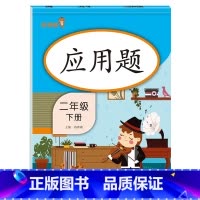 [2年级下]应用题 小学通用 [正版]2021版一二三年级上册下册口算题卡应用题人教版竖版数学思维专项强化训练小学123
