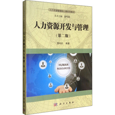 人力资源开发与管理第二2版