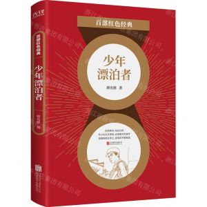 [N]少年漂泊者/百部红色经典-9787559650733