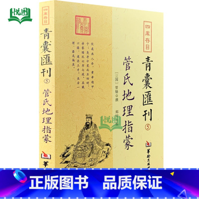 青囊汇刊5:管氏地理指蒙 [正版]全套17册四库存目青囊汇刊青囊秘要 海角经 阳宅十书 水龙经 地理山洋指迷 地学问答