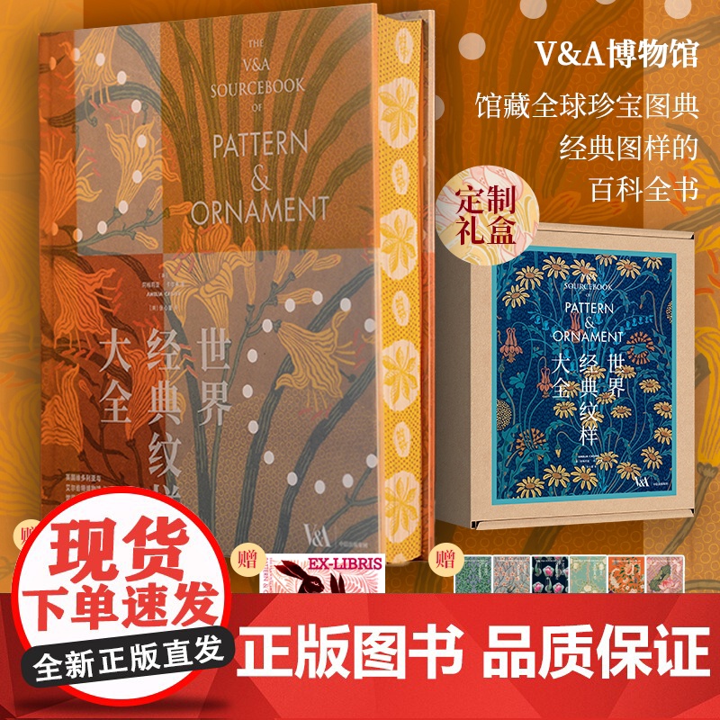 [明信片+花笺纸+藏书票定制版]世界经典纹样大全 阿梅莉亚 卡尔弗著 V&A博物馆授权 装饰艺术 中信出版社图书 正版