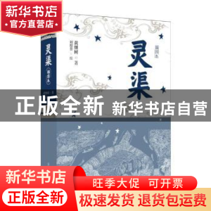 正版 灵渠:插图本 黄继树 漓江出版社 9787540789978 书籍