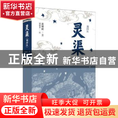 正版 灵渠:插图本 黄继树 漓江出版社 9787540789978 书籍