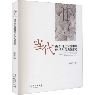 醉染图书当代山东地方戏曲的传承与发展研究9787104049616