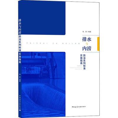 [M]排水与内涝防治系列标准实施指南-9787112263868
