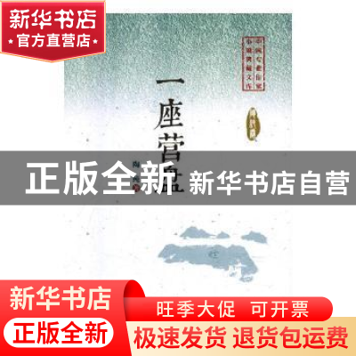 正版 一座营盘 陶纯著 中国文史出版社 9787520505260 书籍