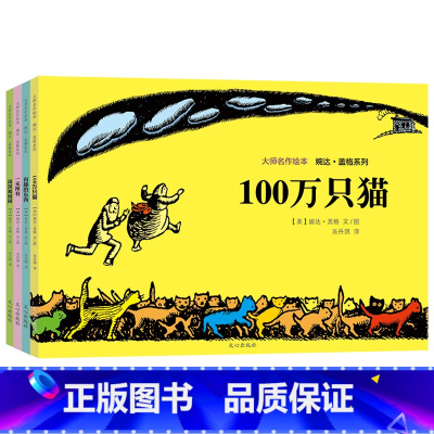 大师名作绘本馆[婉达盖格系列 100万只猫等4册] [正版]全套4册大师名作绘本馆婉达盖格系列 100万只猫儿童文学大奖