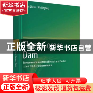 正版 三峡工程生态与环境监测系统研究 黄真理 科学出版社 978703