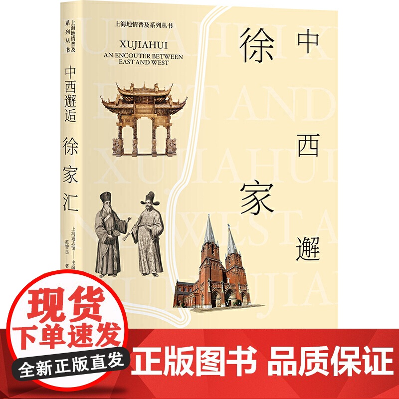 []中西邂逅徐家汇 上海人民出版社 正版书籍