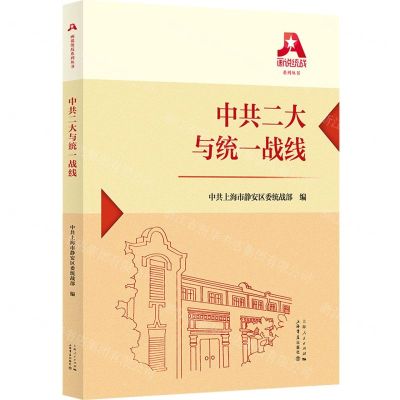 [N]中共二大与统一战线(精)/画说统战系列丛书-9787545821581