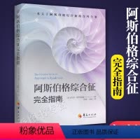 [正版]2022新版阿斯伯格综合征完全指南 英托尼阿特伍德 孤独症自闭症儿童行为语言智力情绪沟通障碍特殊教育心理学书籍