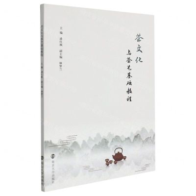 [N]茶文化与茶艺基础教程-9787305241468