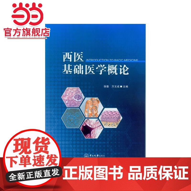 西医基础医学概论