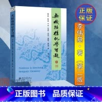 [正版] 无机结构化学习题 第2版二版 李伟基 北京大学出版社 无机化学考研指导 高等无机结构化学配套习题集 高等院校
