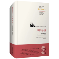 醉染图书卢梭导读(施特劳斯讲学录)9787576030099