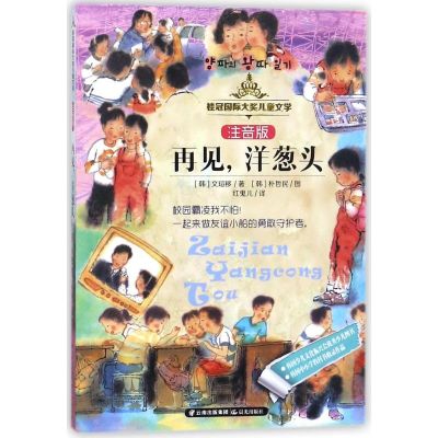 [M]再见洋葱头/桂冠国际大奖儿童文学(注音版)-9787541489488