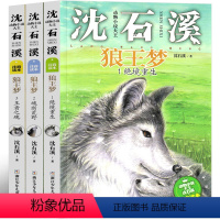 狼王梦注音版 全套3册 [正版]狼王梦注音版全套沈石溪全本一年级二年级三年级课外书阅读中国动物小说小学生套装拼音版1 2