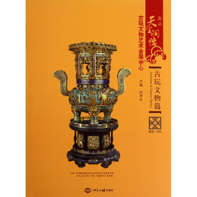 正版新书]北京天宝润德古玩文物艺术会展中心(古玩文物篇)(精)赵