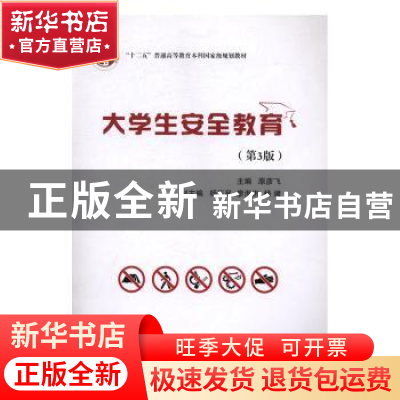 正版 大学生安全教育 原彦飞主编 国防工业出版社 9787118108989