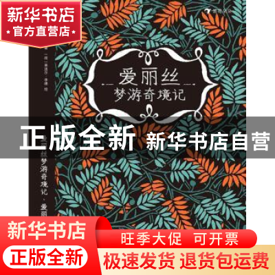 正版 爱丽丝梦游奇境记·爱丽丝镜中奇遇记 [英]刘易斯·卡罗尔,[荷