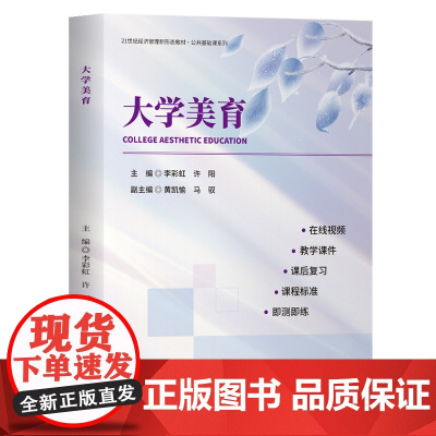 [正版新书]大学美育 李彩虹、许阳、黄凯愉、马驭 清华大学出版社 大学美育、美育、美学