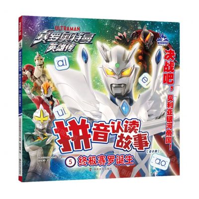 [N]拼音认读故事(5终极赛罗诞生)/赛罗奥特曼英雄传-9787305277061