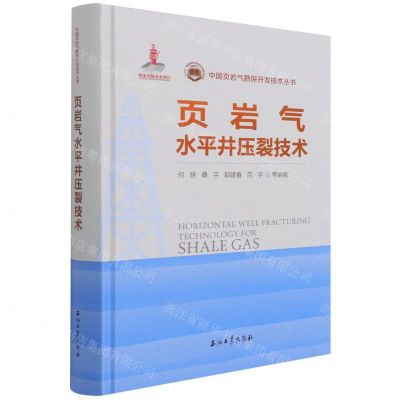 [N]页岩气水平井压裂技术(精)/中国页岩气勘探开发技术丛书-9787518344635