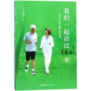 [M]我们一起活过100岁-9787535796950